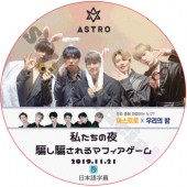 ASTRO �䤿������ �٤��٤����ޥե��������� (2019.11.21) ���ܸ���� / �����ȥ� [K-POP DVD]