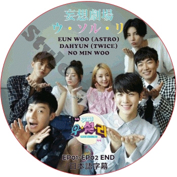 ASTRO ���㥦�� ���۷�� �������롦�� (EP01-EP02 END) ���ܸ���� / �����ȥ� CHA EUN WOO DAHYUN TWICE NO MIN WOO [K-POP DVD]