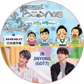 GOT7 ����˥��ϥ��� (2018.09.17) ���ܸ���� / ���åȥ��֥� JB JINYONG ������ [K-POP DVD]