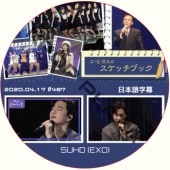 EXO ���� ��ҥ��Υ����å��֥å� (2020.04.17 #487) ���ܸ���� / ������ SUHO [K-POP DVD]