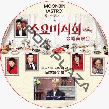 ASTRO ���������� (2018.09.12) ���ܸ���� / �����ȥ� MOONBIN ���ӥ� [K-POP DVD]