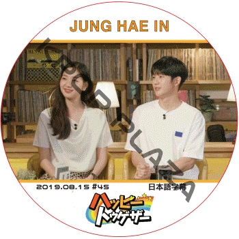 �����إ��� �ϥåԡ��ȥ�������(2019.08.15 #45) ���ܸ���� / JUNG HAE IN [K-POP DVD]