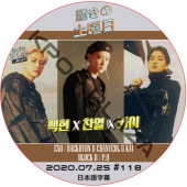 EXO �ä��������� (2020.07.25 #118) ���ܸ���� / ������ BAEKHYUN CHANYEOL KAI �٥��ҥ�� ������� ���� [K-POP DVD]