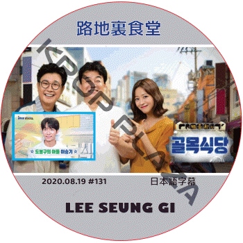 ������ ϩ��΢��Ʋ (2020.08.19 #131) ���ܸ���� / LEE SEUNG GI [K-POP DVD]