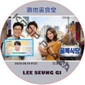  ϩ΢Ʋ (2020.08.19 #131) ܸ / LEE SEUNG GI [K-POP DVD]