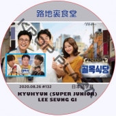  ϩ΢Ʋ (2020.08.26 #132) ܸ / LEE SEUNG GI KYUHYUN (SUPER JUNIOR) [K-POP DVD]