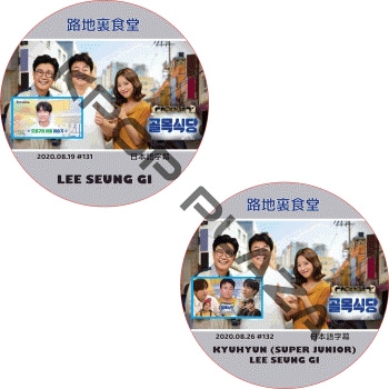 ������ ϩ��΢��Ʋ (2020.08.19-2020.08.26 #2�祻�å�) ���ܸ���� / LEE SEUNG GI KYUHYUN (SUPER JUNIOR) [K-POP DVD]