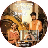 �ۡ���Х��� [�Ƶ٤�] (2020.07.17 #01) ���ܸ���� / CHOI WOOSHIK JUNG YOOMI PARK SEO JUN [K-POP DVD]