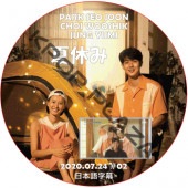 �ۡ���Х��� [�Ƶ٤�] (2020.07.24 #02) ���ܸ���� / CHOI WOOSHIK JUNG YOOMI PARK SEO JUN [K-POP DVD]
