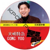 ����� ʸ���õ� (2020.11.19) ���ܸ���� / GONG YOO [K-POP DVD]