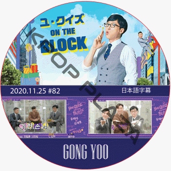����� �桦������ ON THE BLOCK (2020.11.25 #82) ���ܸ���� / GONG YOO [K-POP DVD]