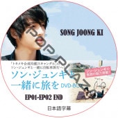  ���󡦥���󥮤Ȱ���ι�� (EP01-EP02 END) ���ܸ���� / SONG JOONG KI [K-POP DVD]