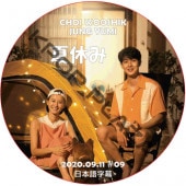 �ۡ���Х��� [�Ƶ٤�] (2020.09.11 #09) ���ܸ���� / CHOI WOOSHIK JUNG YOOMI [K-POP DVD]