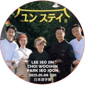 ��󥹥ƥ� (2021.01.08 #01) ���ܸ���� / LEE SEO JIN PARK SEO JUN [K-POP DVD]
