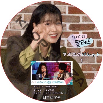������ ������Υѥ�å� (EP01-EP03 #01) ���ܸ���� / LEE SEUNG GI IU / JUKJAE / LOCO [K-POP DVD]