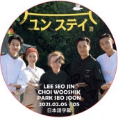 ��󥹥ƥ� (2021.02.05 #05) ���ܸ���� / LEE SEO JIN PARK SEO JUN [K-POP DVD]
