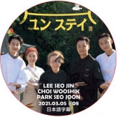 ��󥹥ƥ� (2021.03.05 #08) ���ܸ���� / LEE SEO JIN PARK SEO JUN [K-POP DVD]
