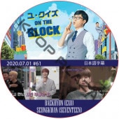 EXO �٥å���� �桦������ ON THE BLOCK (2020.07.01 #61) ���ܸ���� / ������ BAEKHYUN SEUNGKAWAN (SVT) [K-POP DVD]