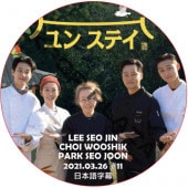 ��󥹥ƥ� (2021.03.26 #11) ���ܸ���� / LEE SEO JIN PARK SEO JUN [K-POP DVD]