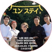 ��󥹥ƥ� (2021.04.02 #12 END) ���ܸ���� / LEE SEO JIN PARK SEO JUN [K-POP DVD]