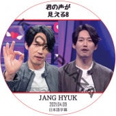 �����ҥ祯 ��������������8 (2021.04.09 #11) ���ܸ���� /JANGHUYK [K-POP DVD]
