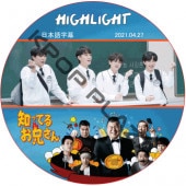 HIGHLIGHT ΤäƤ뷻 (2021.04.27 #277) ܸ / ӡ ϥ饤 [K-POP DVD]