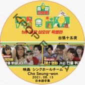 ���㥹�󥦥��� ���󥯥ۡ���������ĥ������ (2021.08.13) ���ܸ���� / CHASEUNGWON [K-POP DVD]
