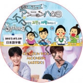 ASTRO ˥ϥ (2017.07.10 #333) ܸ / ȥ CHA EUN WOO, MOONBIN 㥦 ӥ [K-POP DVD]