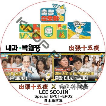 �������� ��ĥ������ X ����ѱ�Ĺ (EP01-EP02) ���ܸ���� / LEE SEO JIN [K-POP DVD]