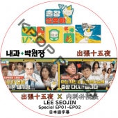 �������� ��ĥ������ X ����ѱ�Ĺ (EP01-EP02) ���ܸ���� / LEE SEO JIN [K-POP DVD]