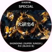 ��æ�� ��������4 (SPECIAL) ���ܸ���� / P.O (BLOCK B) SHINDONG (SUPER JUNIOR) [K-POP DVD]