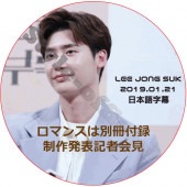 󥽥 ޥ󥹤̺Ͽ ȯɽԲ (2019.01.21) ܸ / LEE JONG SUK [K-POP DVD]