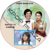 ѥ ͷӤˤ (2007.05.18 #144) ܸ / PARK SHIN HYE [K-POP DVD]
