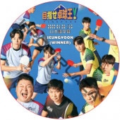 WINNER ������ �ܻؤ���岦 (2022.04.25 #13) ���ܸ���� / �����ʡ� YOON(WINNER)���ҥ�󥸥�(THE BOYZ) [K-POP DVD]