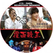 WINNER ������ ʤ�̲β� (2022.01.02 #338) ���ܸ���� / �����ʡ� ������ : YOON(WINNER)��DARA (2NE1) [K-POP DVD]