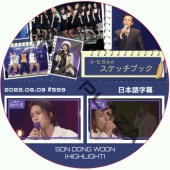 HIGHLIGHT ɥ󥦥 ҥΥå֥å (2022.06.03 #593) ܸ / ӡ ϥ饤 SON DONG WOON 󡦥ɥ󥦥 [K-POP DVD]