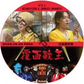 WINNER ʤ�̲β� (2022.05.22 #356) ���ܸ���� / �����ʡ� ������ : SEUNGYOON & JINWOO (WINNER) winner dvd [K-POP DVD]