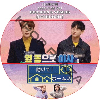 HIGHLIGHT ������!�ۡ��ॺ (2020.11.22 #85) ���ܸ���� / �ӡ����� �ϥ��饤�� DOOJOON & YOSEOB (HIGHLIGHT) �ɥ������ �襽�� [K-POP DVD]