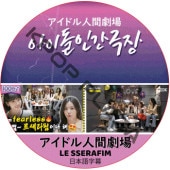LE SSERAFIM �����ɥ�ʹַ�� (Part1) ���ܸ���� / �� ����ե��� LE SSERAFIM [K-POP DVD]