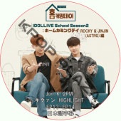 ASTRO IDOLLIVE School Season2 ۡ५ߥ󥰥ǥ (EP13-EP14) ܸ / Jun. K(2PM), (HIGHLIGHT) [ : ROCKY & JINJIN (ASTRO)] [K-POP DVD]