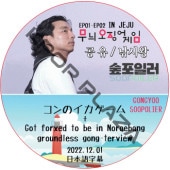 ����� SOOPOILER ����Υ��������� (2022.12.01) ���ܸ���� / GONG YOO ����� [K-POP DVD]