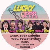 ASTRO LUCKY OPPA (EP01-EP03 #01) ܸ / [б : ӥ, 󥵥 (ASTRO), 奸,  (ITZY), KARA] ȥ ASTRO DVD [K-POP DVD]