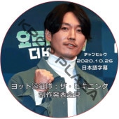 �����ҥ祯 ��åȱ����⡧�����ӥ��˥� ����ȯɽ�� (2020.10.26) ���ܸ���� / JANGHUYK [K-POP DVD]