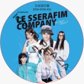 LE SSERAFIM COMPANY (EP04-EP06 #02) ���ܸ���� / �� ����ե��� LE SSERAFIM [K-POP DVD]