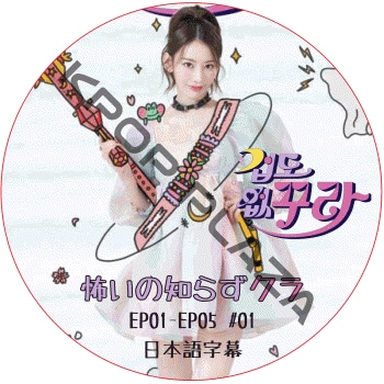 LE SSERAFIM �ݤ����Τ餺���� (SAKURA) (EP01-EP05 #01) ���ܸ���� / �� ����ե��� LE SSERAFIM [K-POP DVD]