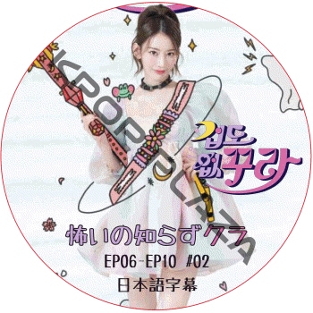 LE SSERAFIM �ݤ����Τ餺���� (SAKURA) (EP06-EP10 #02) ���ܸ���� / �� ����ե��� LE SSERAFIM [K-POP DVD]
