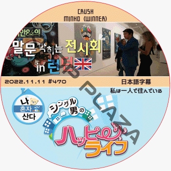 WINNER �ߥ�� ��ϰ�ͤǽ���Ǥ��� (2022.11.11 #470) ���ܸ���� / �����ʡ� [�б�� : MINHO (WINNER), CRUSH] *����ե�Ͻб餷�Ƥʤ��Ǥ� [K-POP DVD]