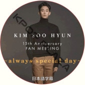 KIM SOO HYUN 15th Anniversary FAN MEETING always special day (���ܸ����) / KIM SOO HYUN ���ࡦ���ҥ�� �ե���ߡ��ƥ��� [K-POP DVD]