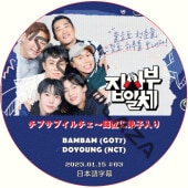 ���ץ��֥���������վ����������2 (2023.01.15 #03) ���ܸ���� / [�б�� : ���󡦥��������SECHSKIES�ˡ��٥�٥�(GOT7)���ɥ��(NCT)�������ǥ� ¾] DOYOUNG (NCT), BAMBAM (GOT7) [K-POP DVD]