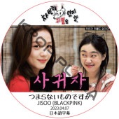 BLACKPINK Jisoo ĤޤʤΤǤ (2023.04.07) ܸ / ֥åԥ  BLACKPINK DVD [K-POP DVD]